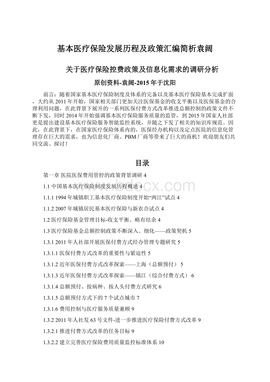 基本医疗保险发展历程及政策汇编简析袁阔.docx