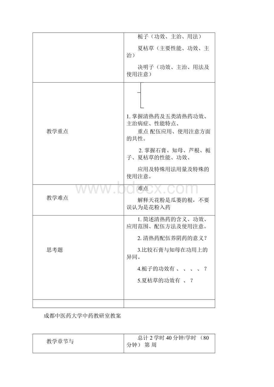 医学精品成都中医药大学中药教研室教案.docx_第3页