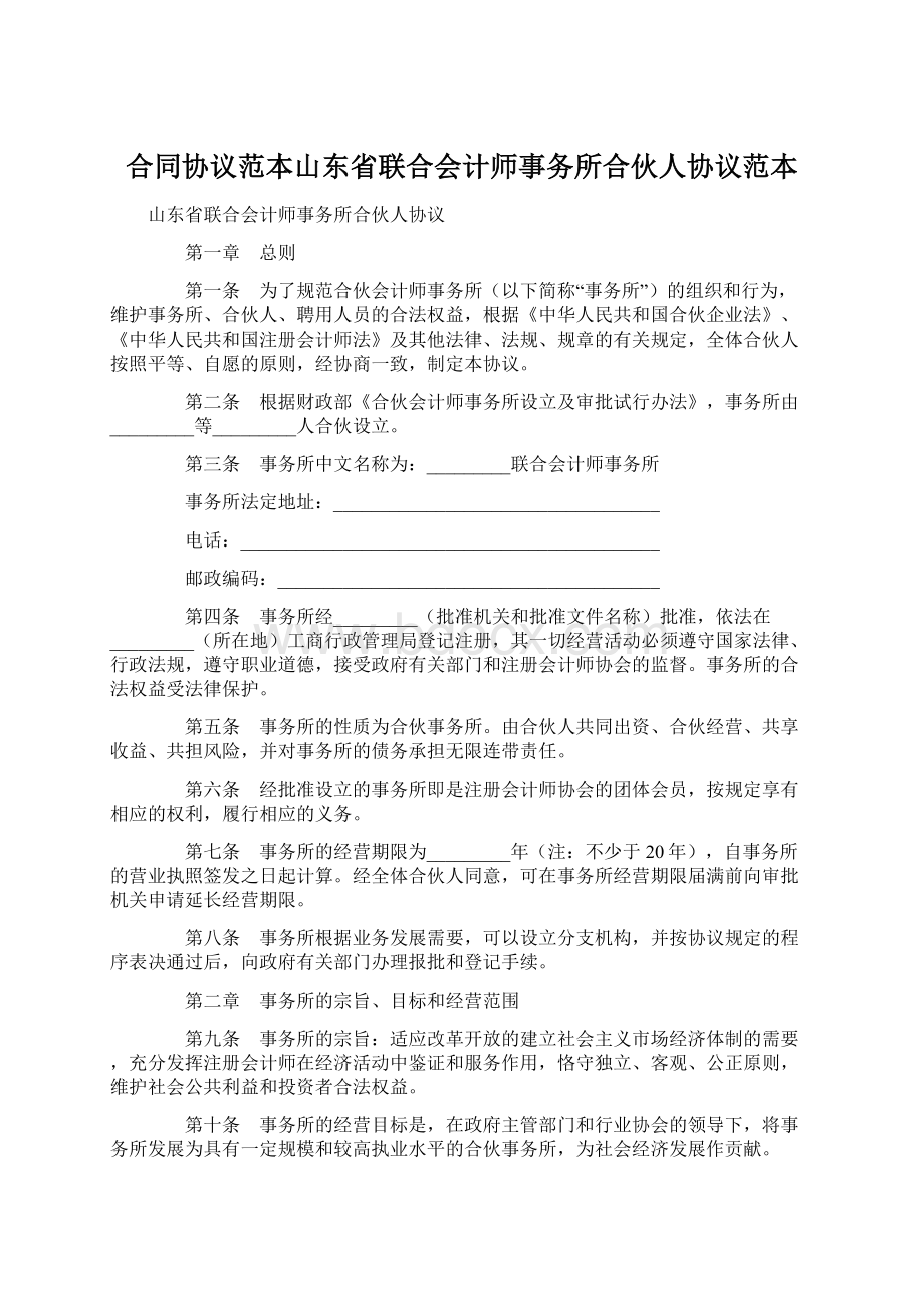 合同协议范本山东省联合会计师事务所合伙人协议范本.docx_第1页