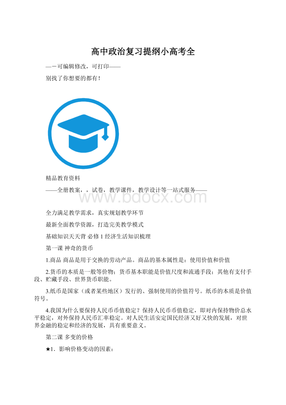 高中政治复习提纲小高考全.docx_第1页