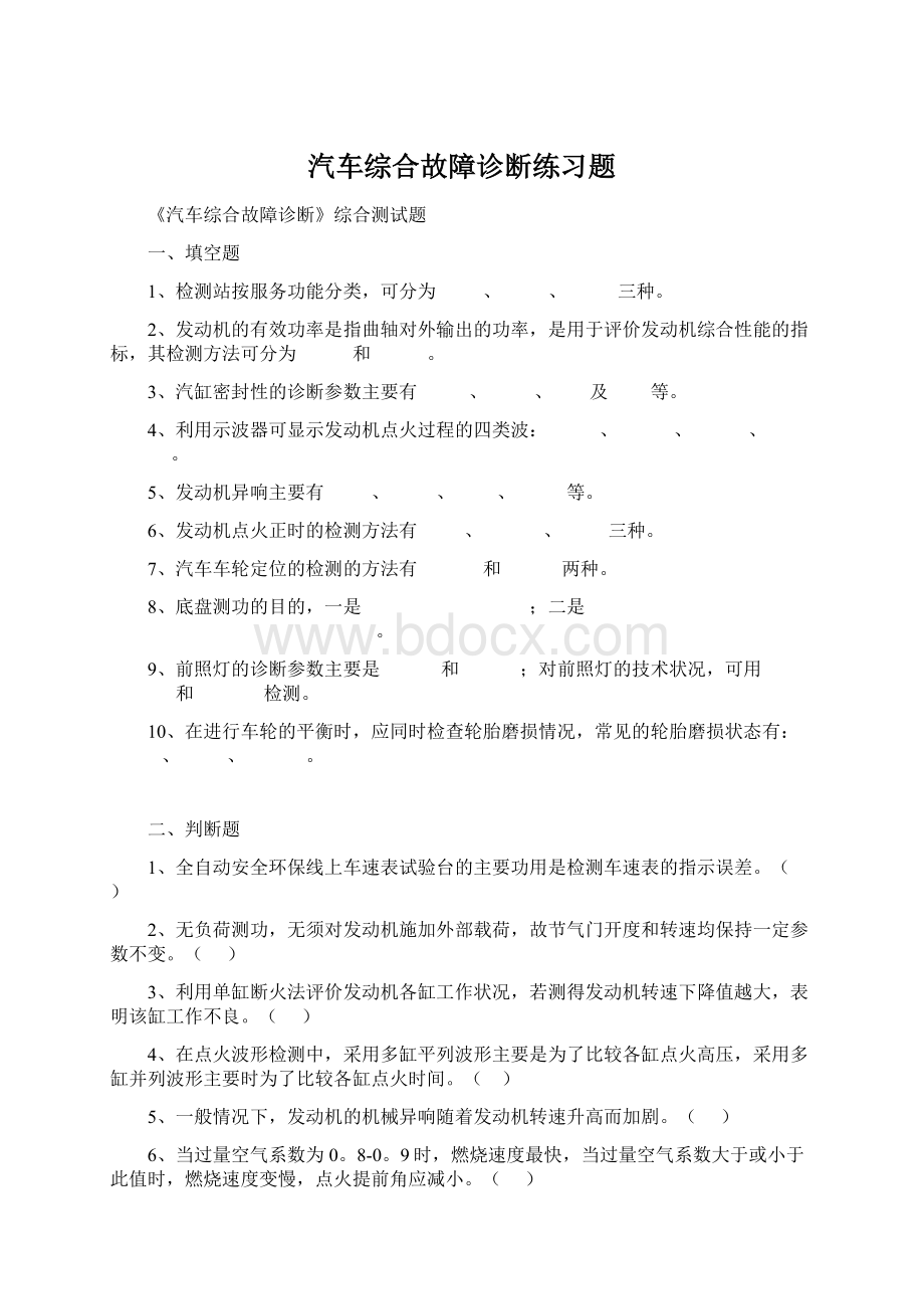 汽车综合故障诊断练习题.docx_第1页