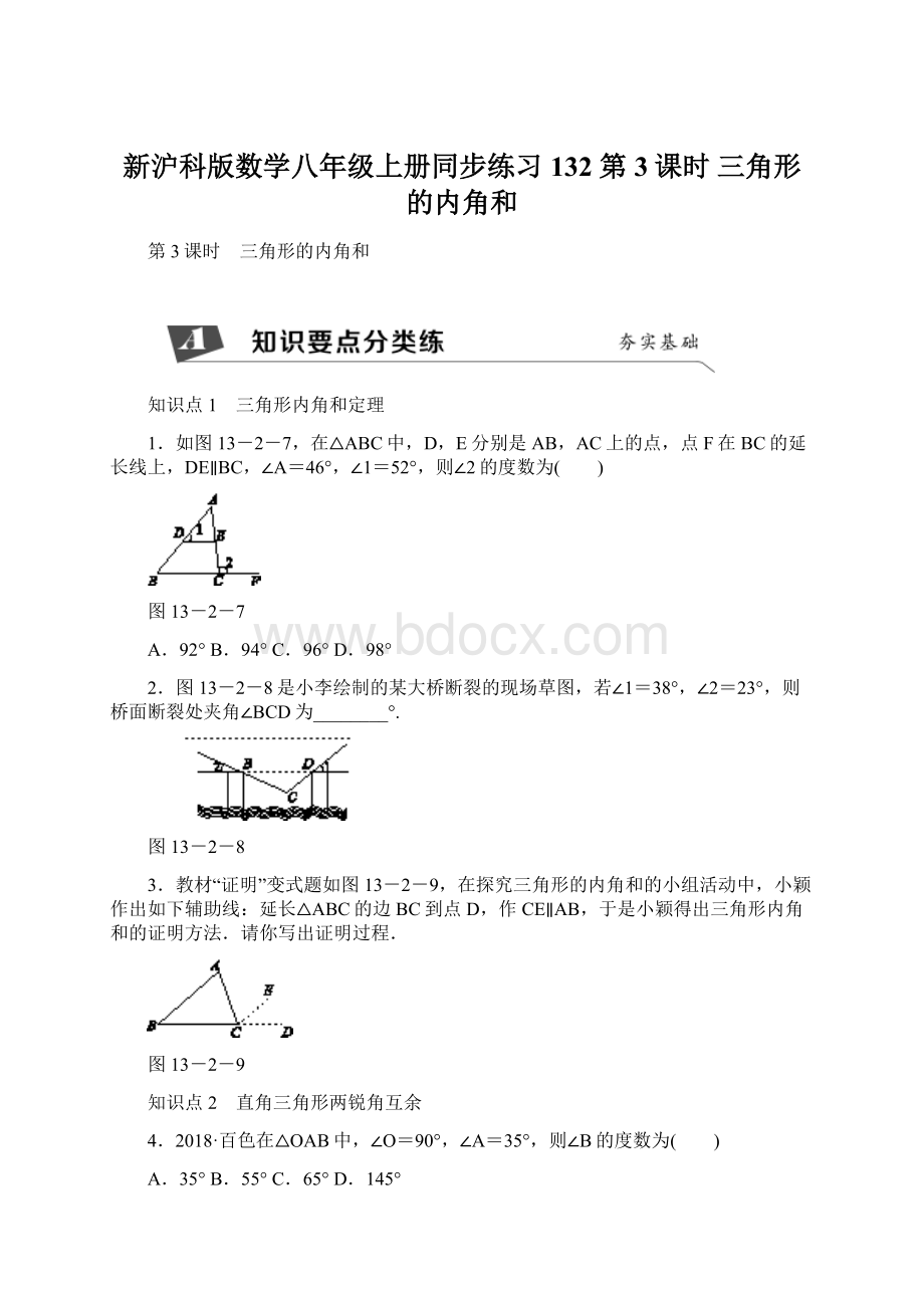 新沪科版数学八年级上册同步练习132 第3课时 三角形的内角和.docx_第1页