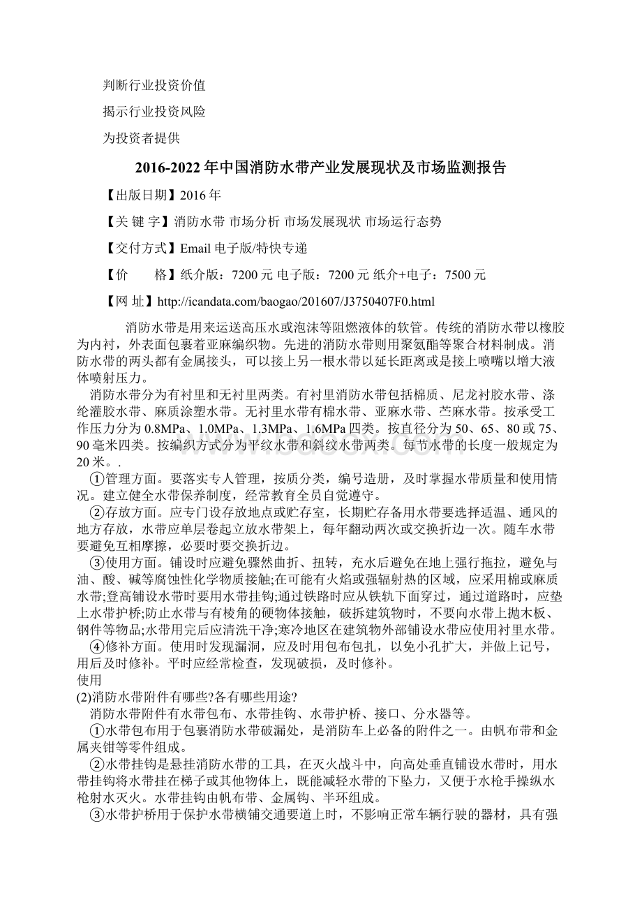 中国消防水带产业发展现状及市场监测报告文档格式.docx_第3页