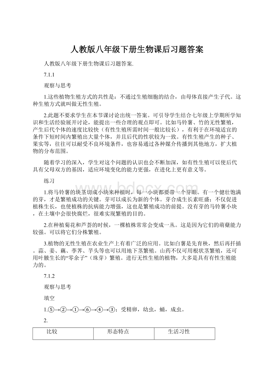 人教版八年级下册生物课后习题答案.docx