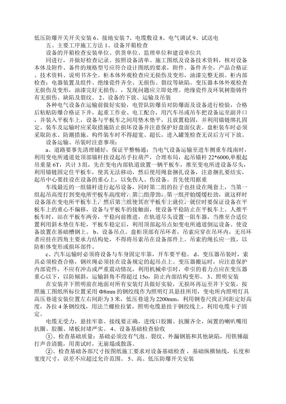 口孜东井下中央变电所安装施工组织设计Word格式.docx_第2页