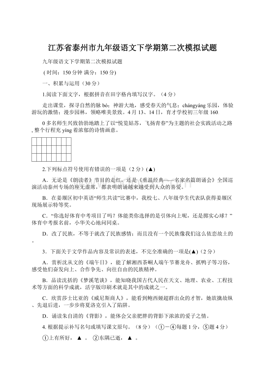 江苏省泰州市九年级语文下学期第二次模拟试题.docx_第1页