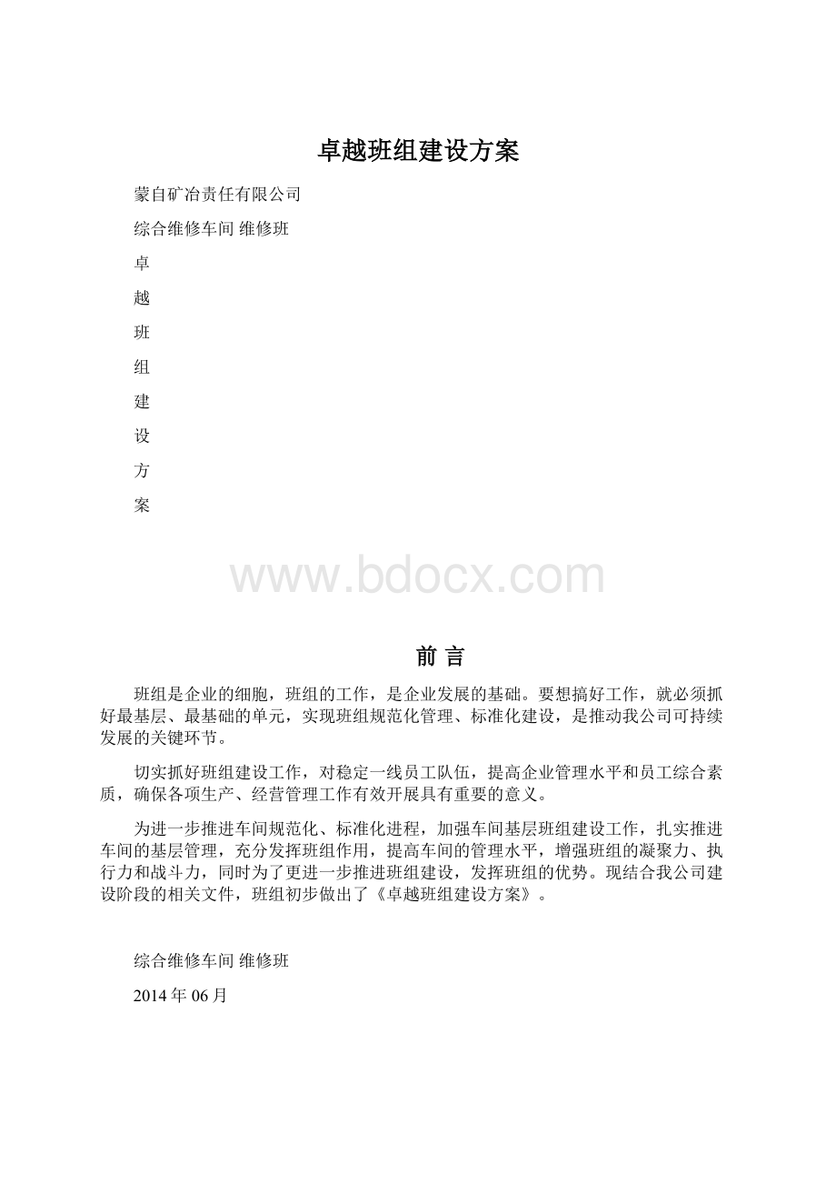 卓越班组建设方案.docx_第1页