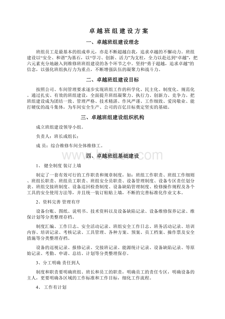 卓越班组建设方案.docx_第2页