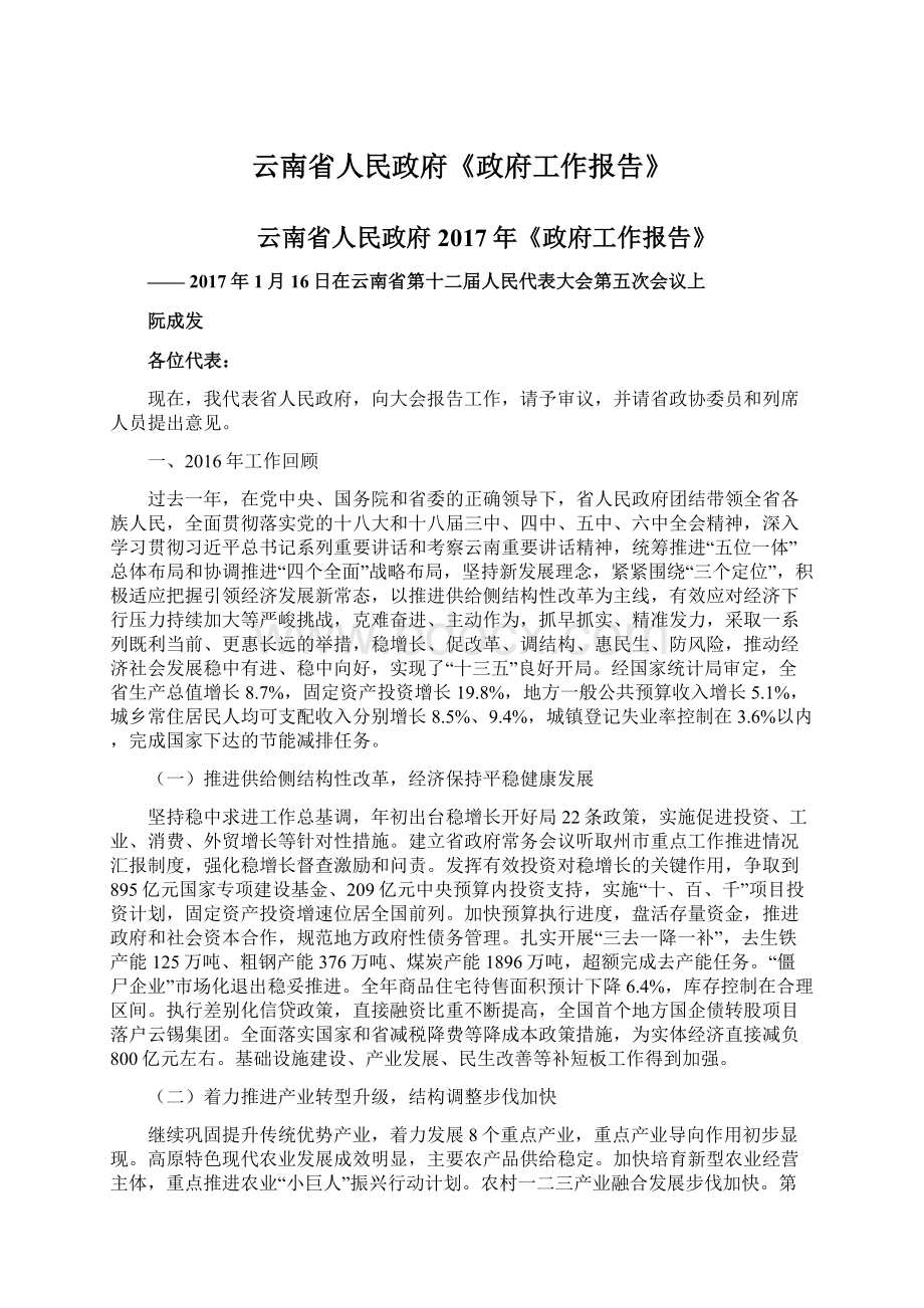 云南省人民政府《政府工作报告》Word文档格式.docx