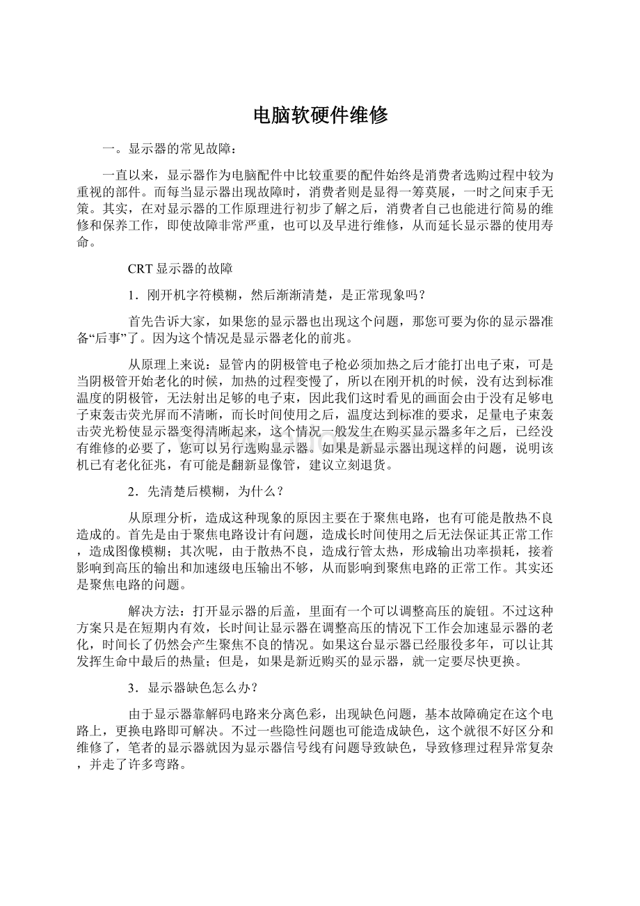 电脑软硬件维修Word文档下载推荐.docx_第1页