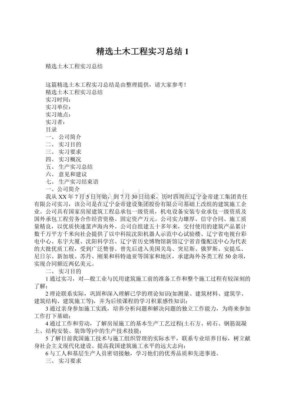 精选土木工程实习总结1.docx