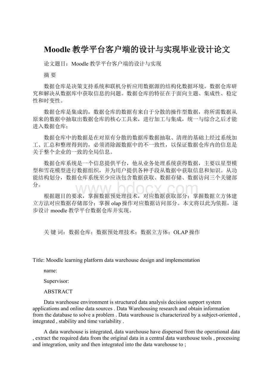 Moodle教学平台客户端的设计与实现毕业设计论文.docx