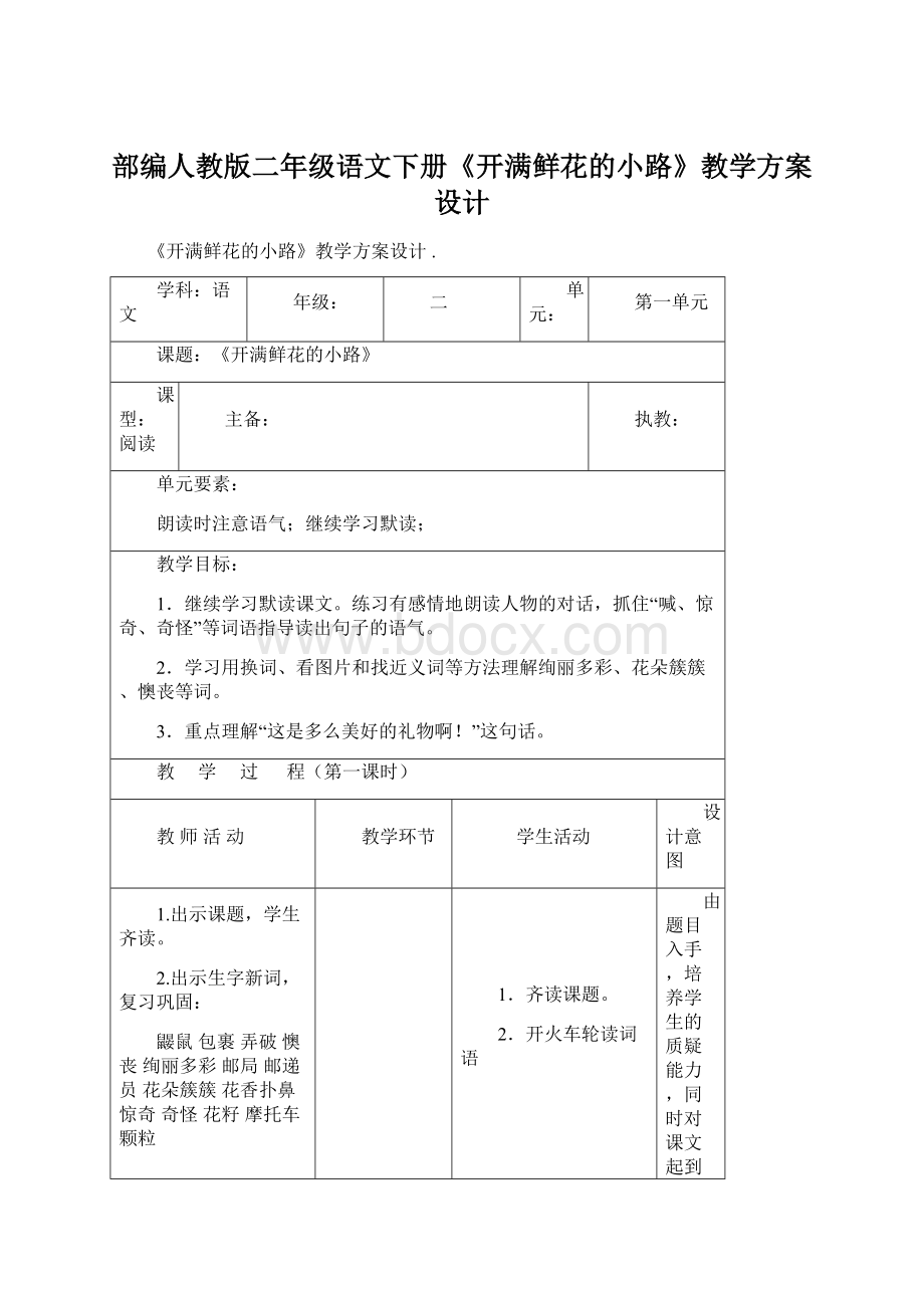 部编人教版二年级语文下册《开满鲜花的小路》教学方案设计Word文件下载.docx