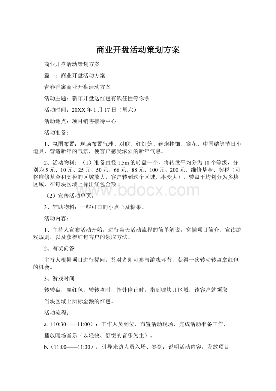 商业开盘活动策划方案Word格式文档下载.docx