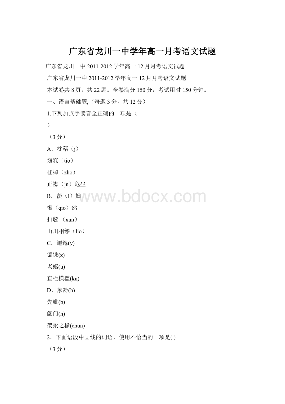 广东省龙川一中学年高一月考语文试题.docx_第1页