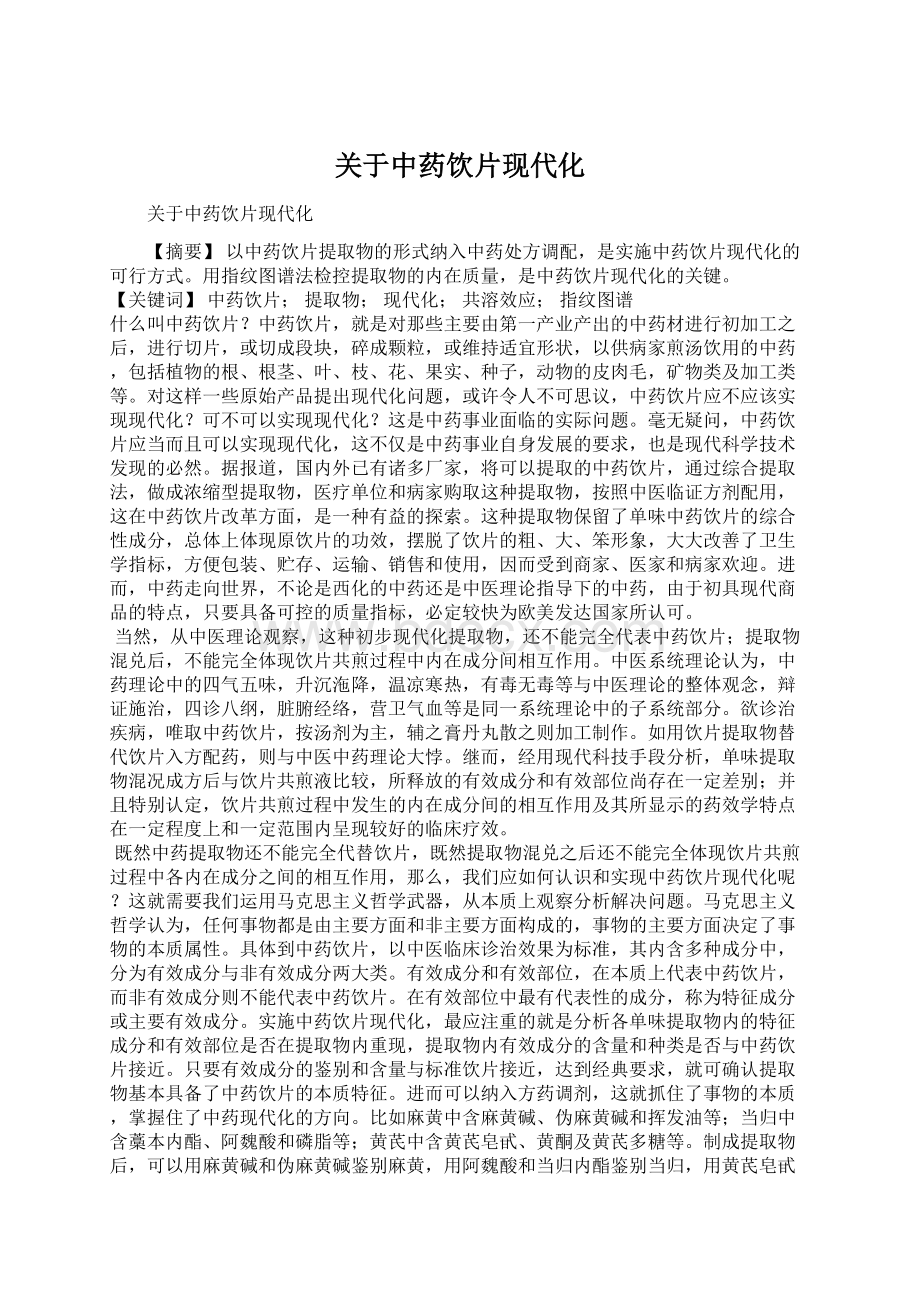 关于中药饮片现代化Word格式文档下载.docx_第1页