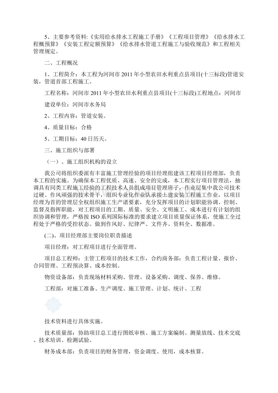 毕业设计论文小型农田水利重点县项目施工组织设计.docx_第2页