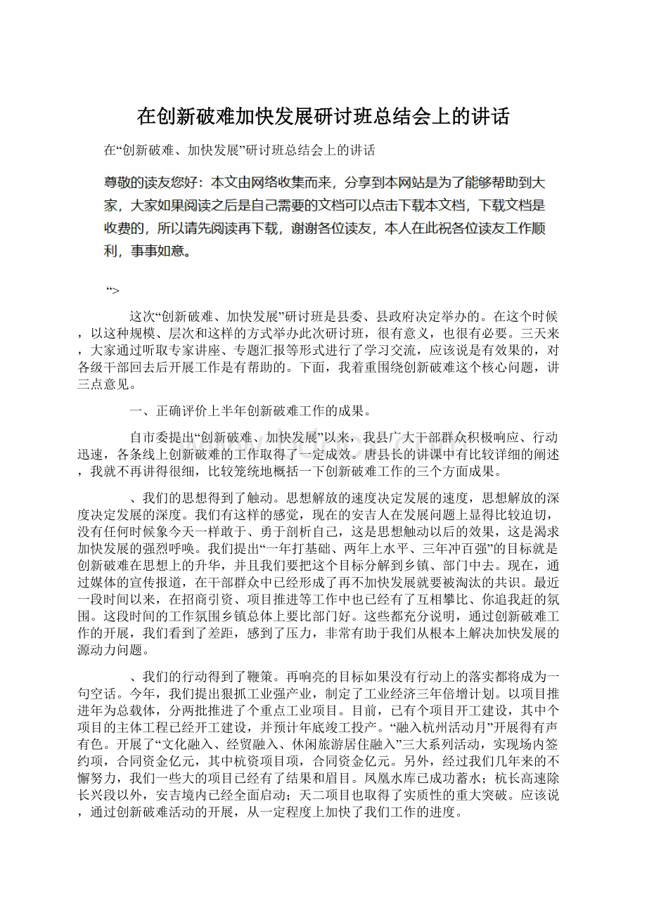 在创新破难加快发展研讨班总结会上的讲话.docx