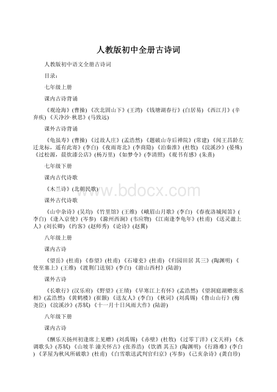 人教版初中全册古诗词文档格式.docx