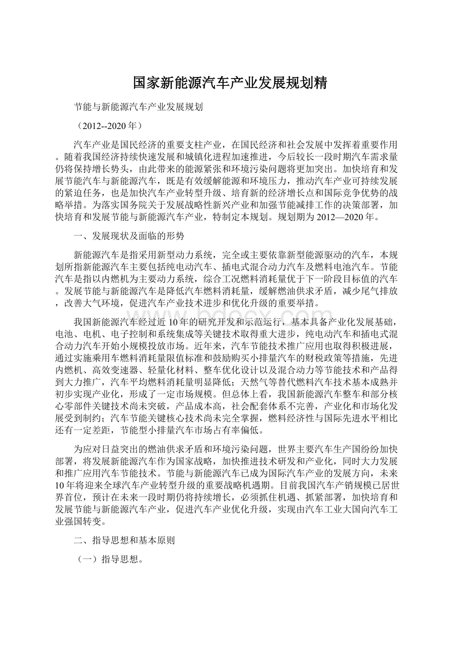 国家新能源汽车产业发展规划精.docx