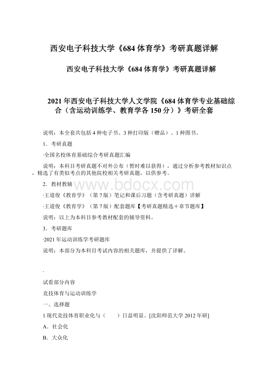 西安电子科技大学《684体育学》考研真题详解Word文档下载推荐.docx