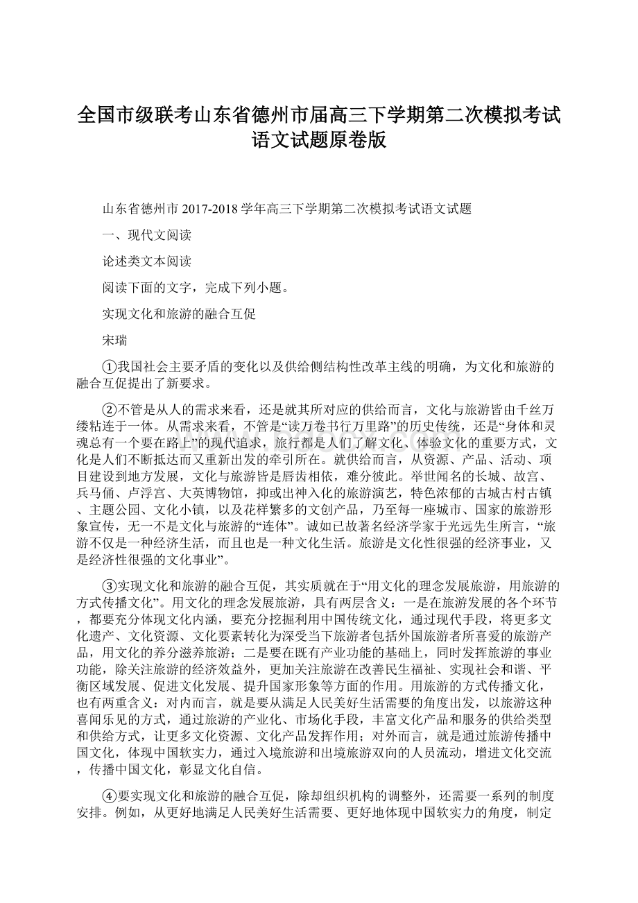 全国市级联考山东省德州市届高三下学期第二次模拟考试语文试题原卷版Word格式.docx_第1页