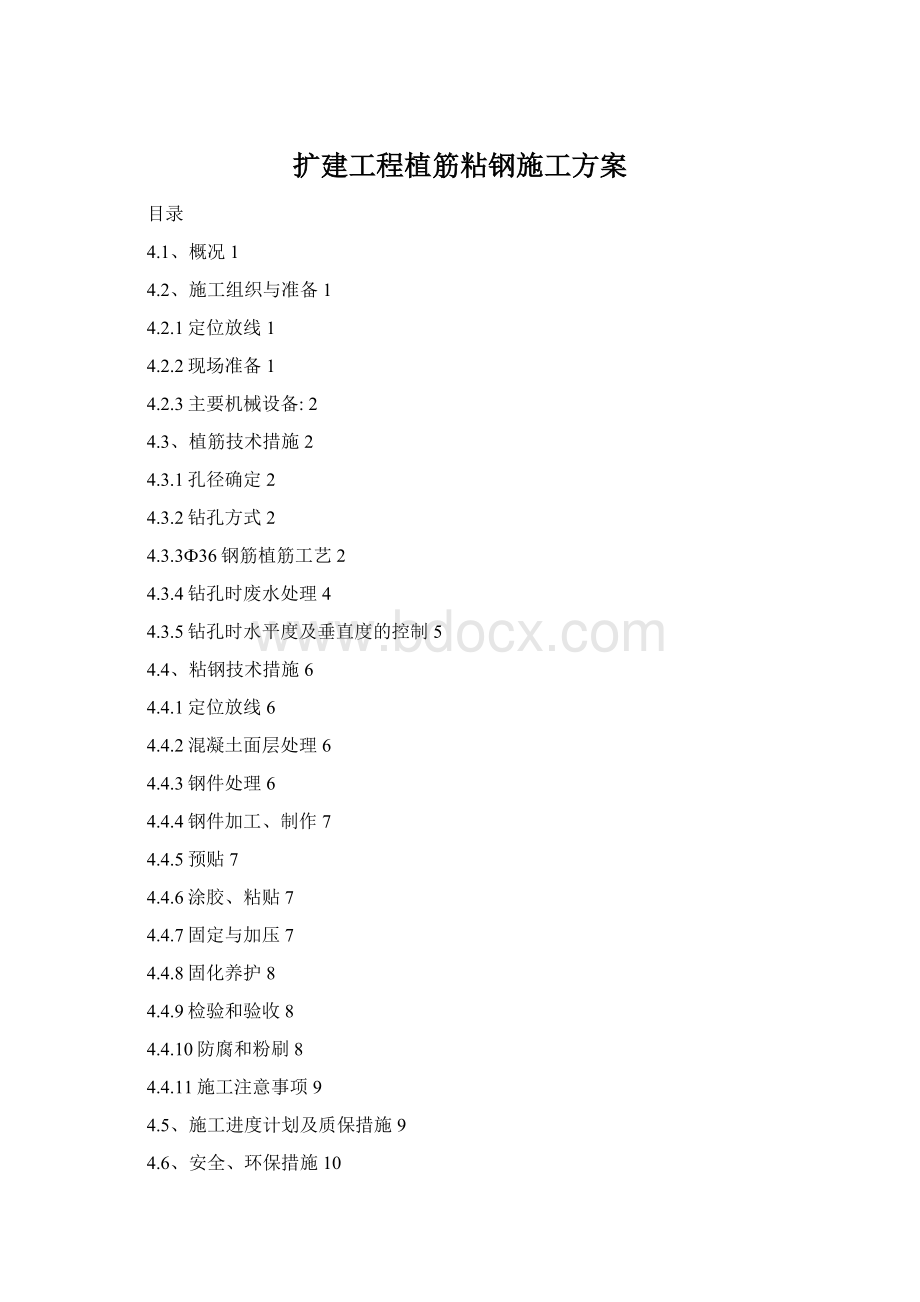 扩建工程植筋粘钢施工方案.docx