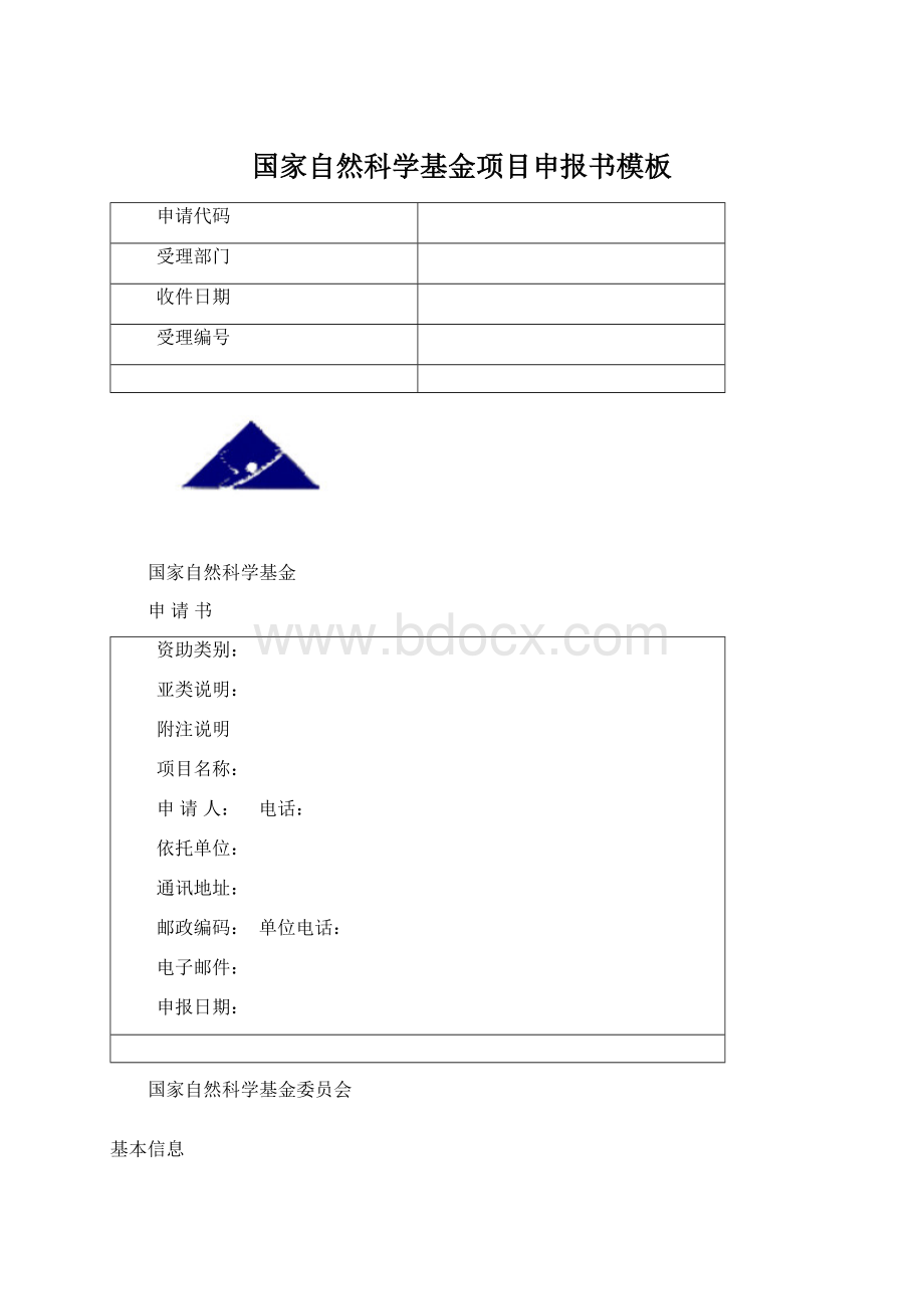 国家自然科学基金项目申报书模板.docx_第1页