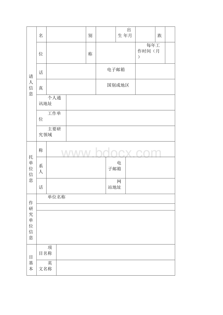 国家自然科学基金项目申报书模板.docx_第2页