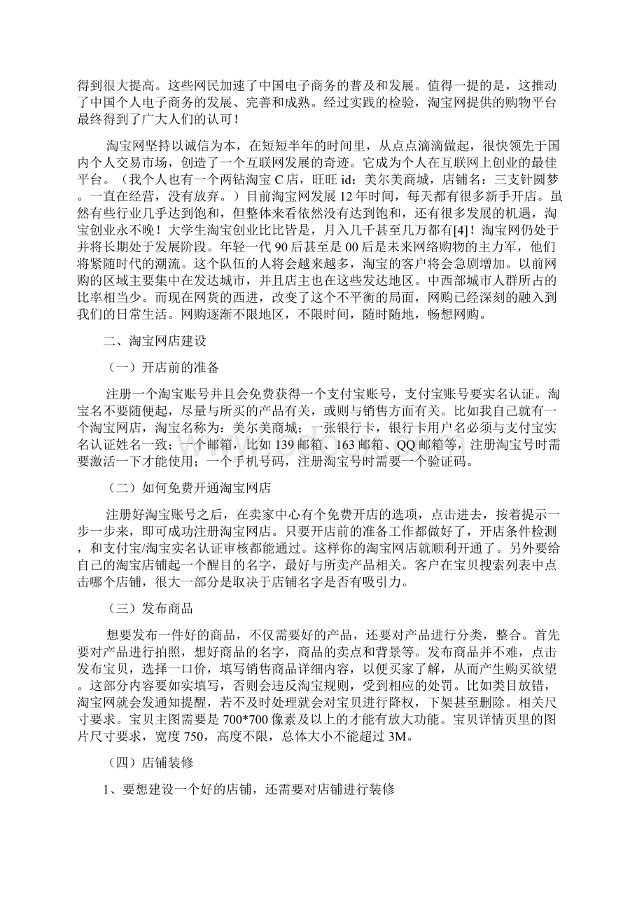 浅析淘宝网店的建设与运营论文Word文档格式.docx_第2页