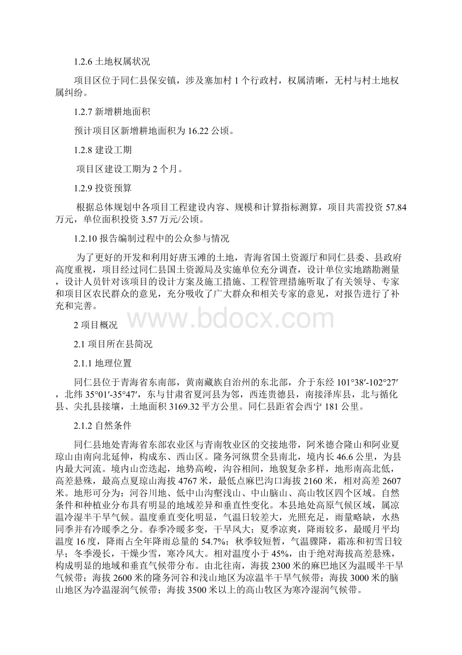 同仁县保安镇塞加村唐玉滩土地开发项目初设报告.docx_第2页