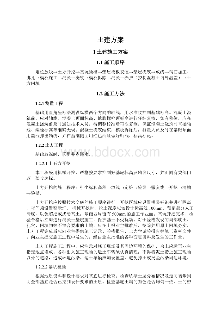 土建方案Word格式文档下载.docx