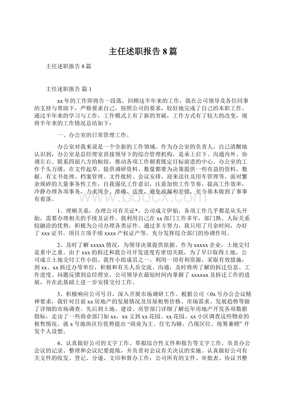 主任述职报告8篇Word格式文档下载.docx