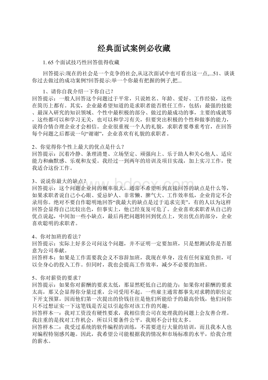 经典面试案例必收藏Word下载.docx