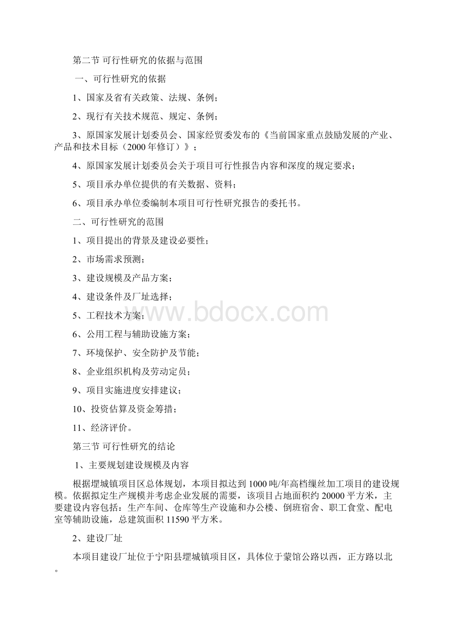 年产1000吨高档缫丝加工项目可行性研究报告Word下载.docx_第3页