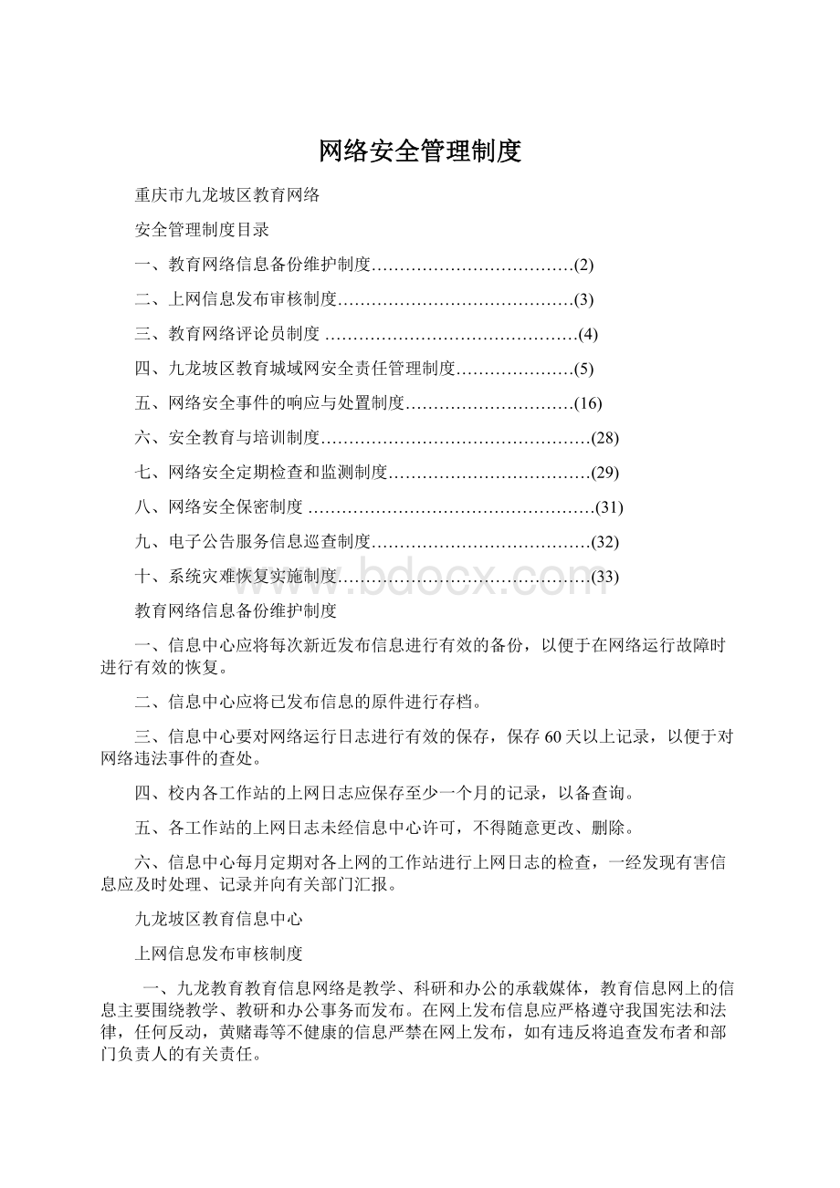 网络安全管理制度Word格式文档下载.docx_第1页