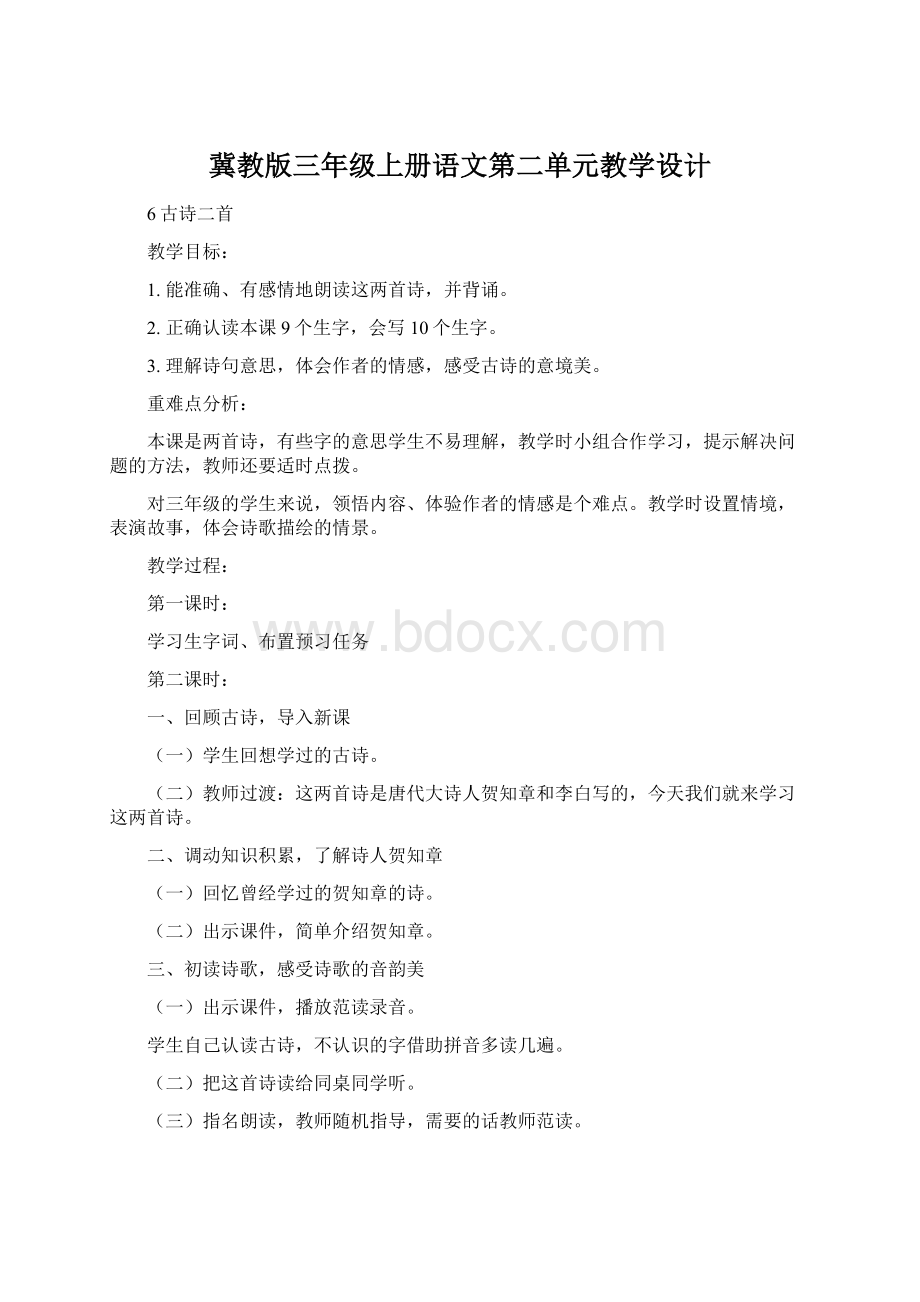 冀教版三年级上册语文第二单元教学设计.docx