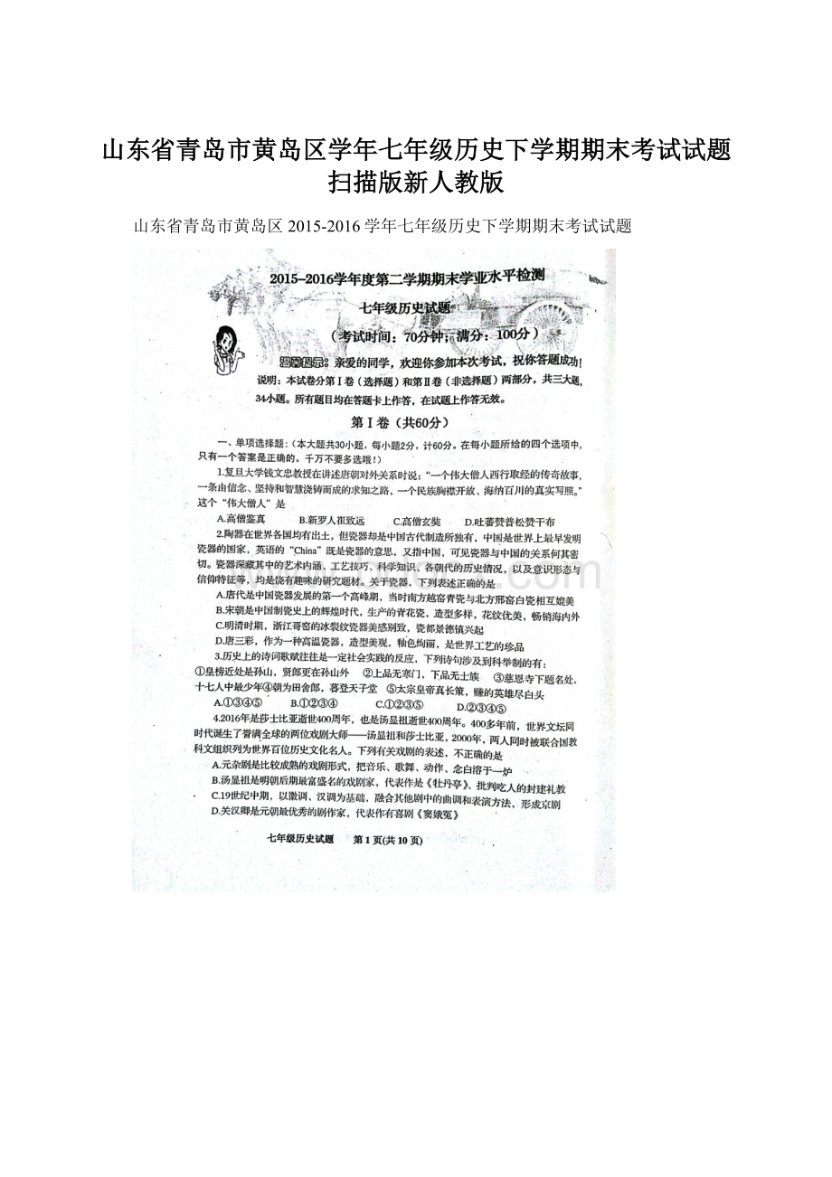 山东省青岛市黄岛区学年七年级历史下学期期末考试试题扫描版新人教版.docx_第1页