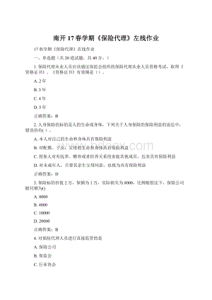南开17春学期《保险代理》左线作业Word文档格式.docx