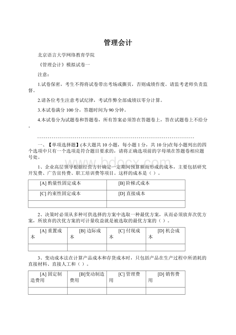 管理会计Word格式.docx