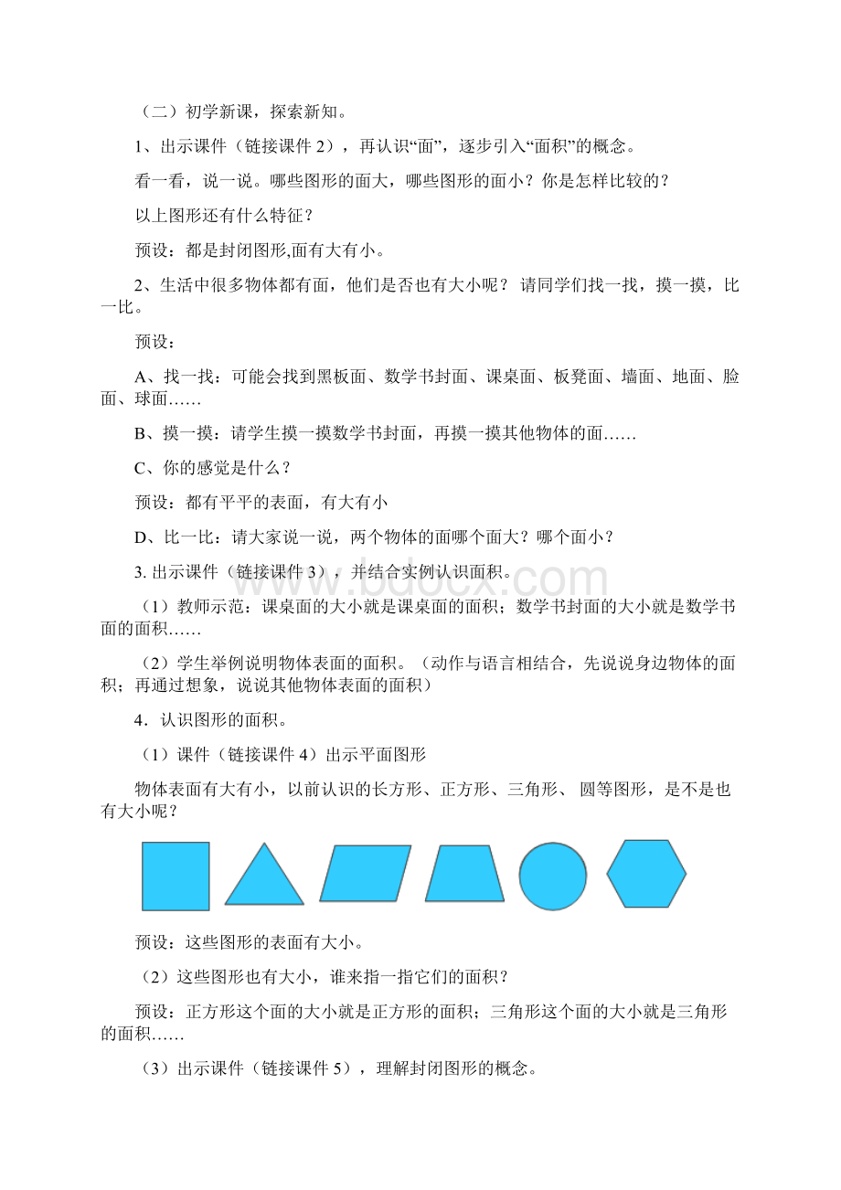 信息技术能力提升培训课件作业一《面积》教学设计Word格式文档下载.docx_第2页