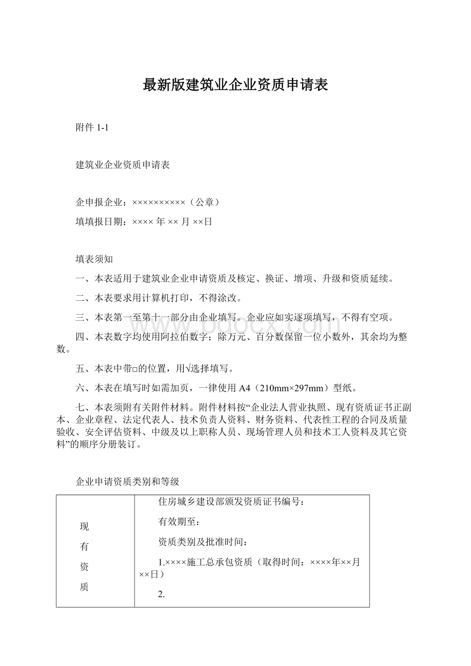 最新版建筑业企业资质申请表.docx_第1页