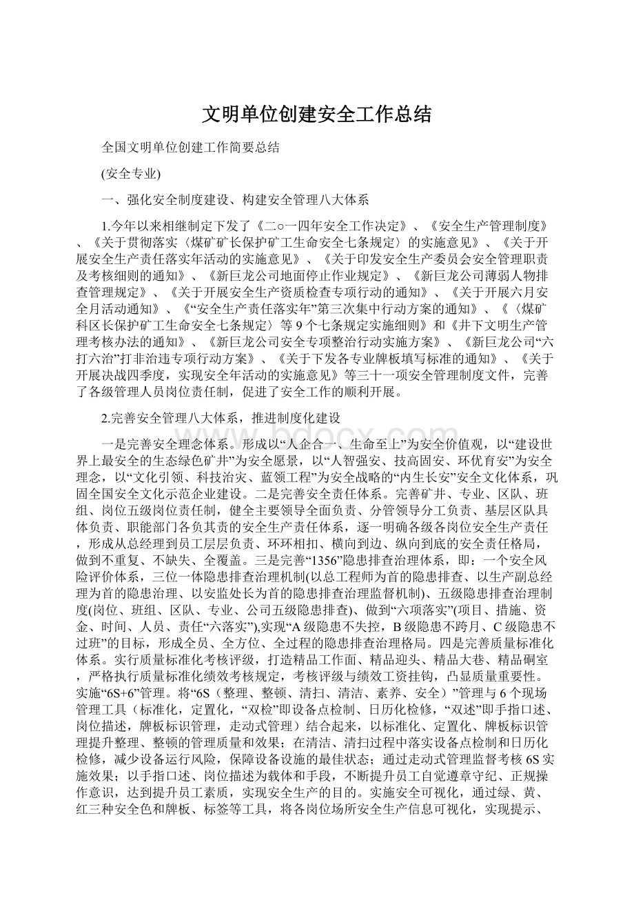 文明单位创建安全工作总结.docx