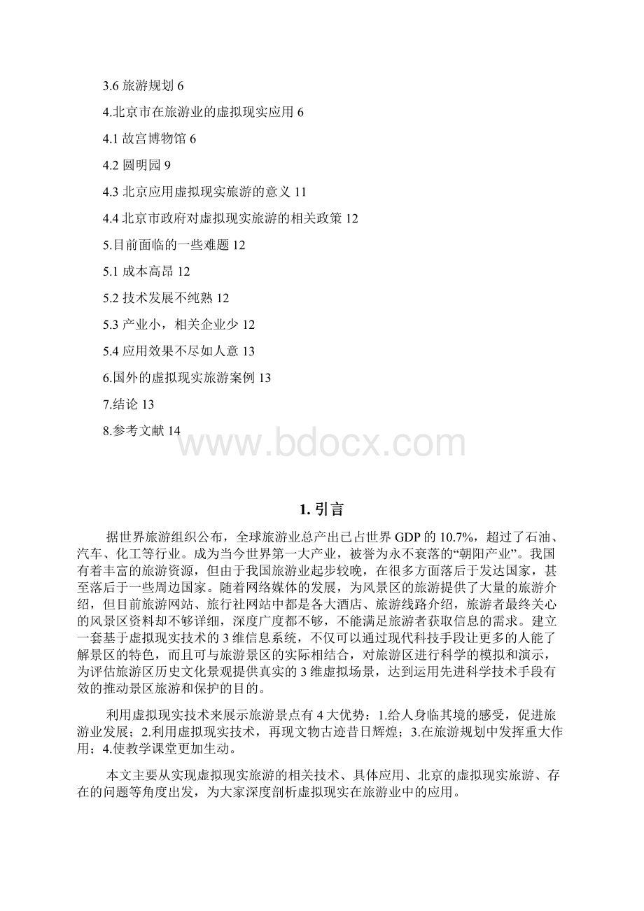 整编虚拟现实技术在旅游业中的应用项目可行性研究报告.docx_第2页