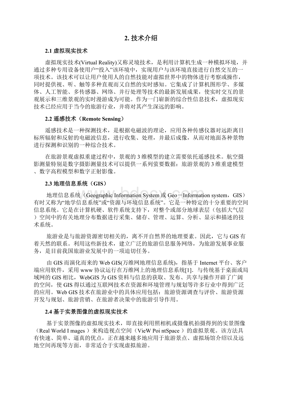 整编虚拟现实技术在旅游业中的应用项目可行性研究报告.docx_第3页