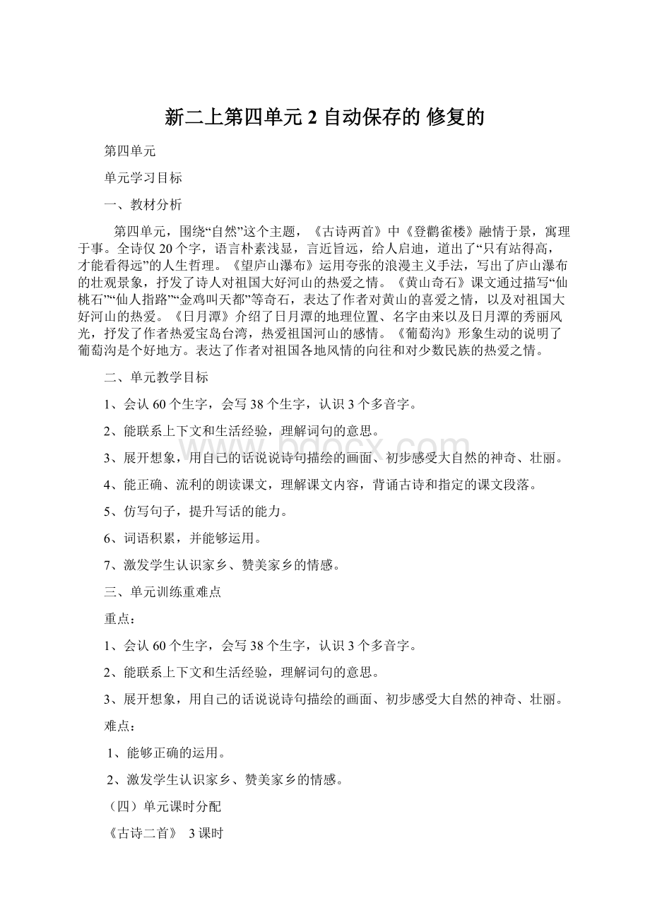 新二上第四单元 2 自动保存的 修复的文档格式.docx