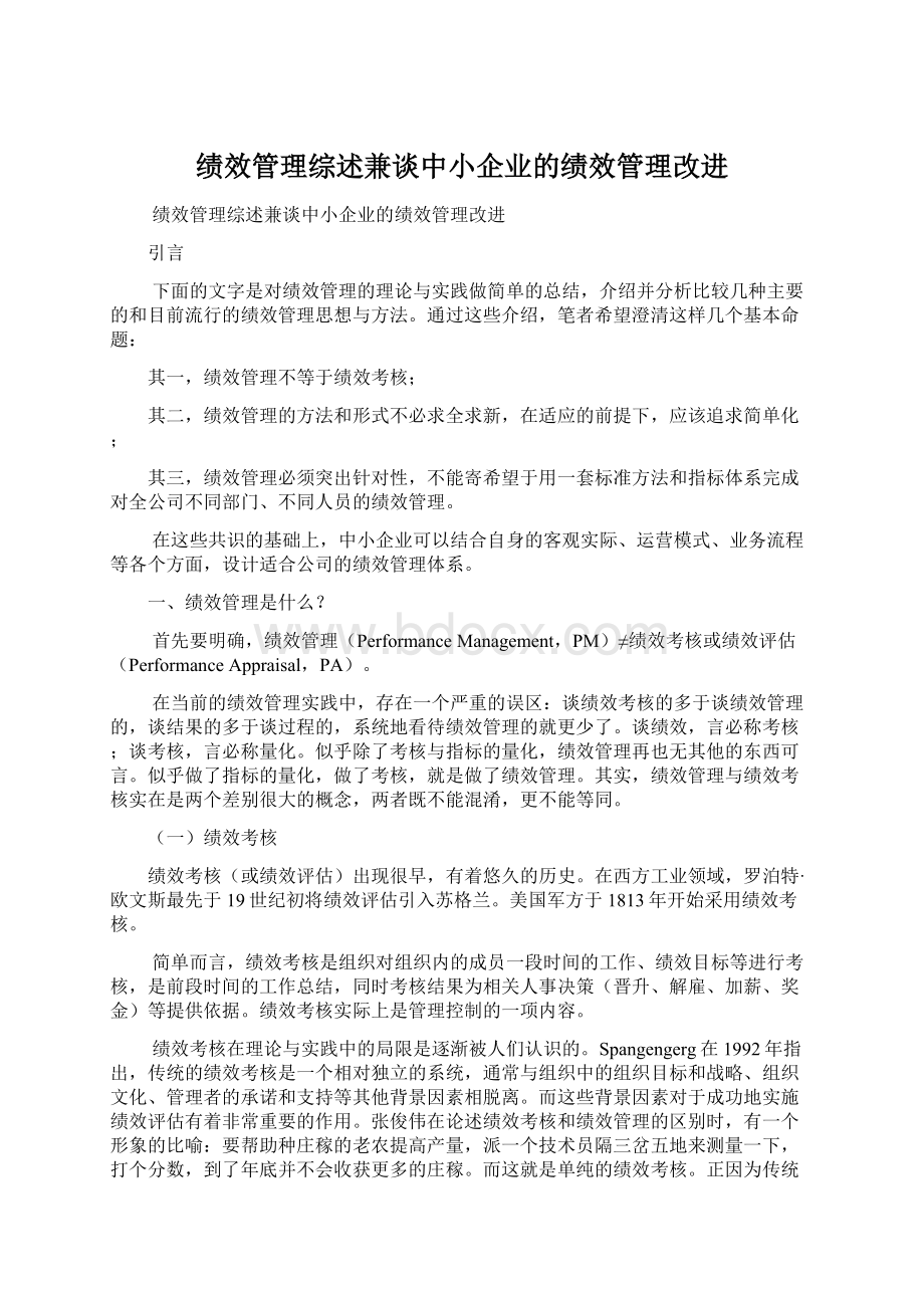 绩效管理综述兼谈中小企业的绩效管理改进.docx