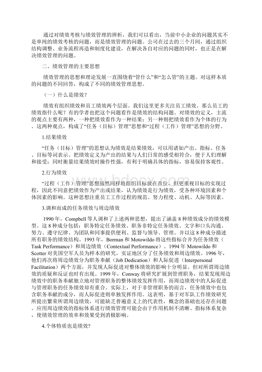 绩效管理综述兼谈中小企业的绩效管理改进.docx_第3页