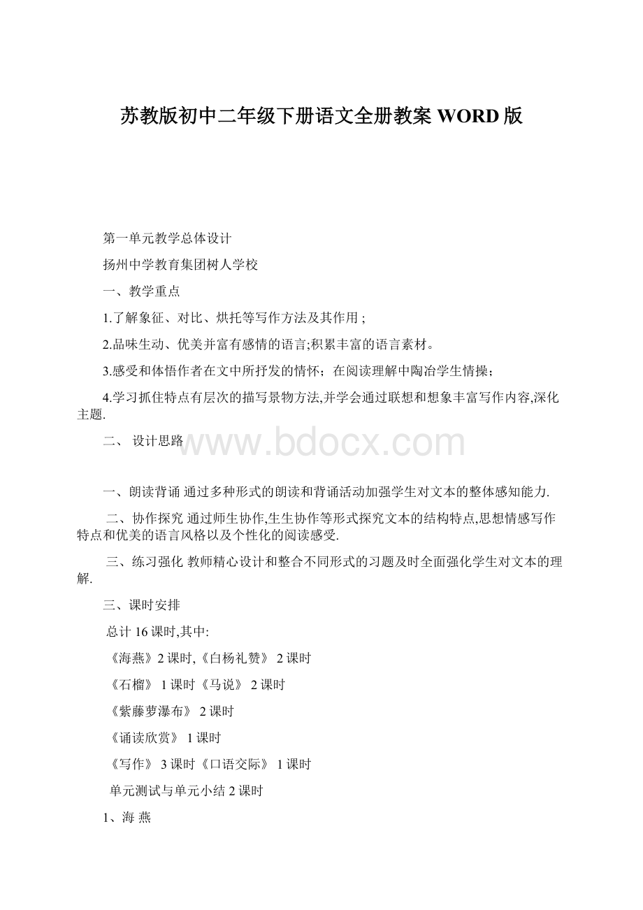 苏教版初中二年级下册语文全册教案 WORD版Word格式文档下载.docx_第1页