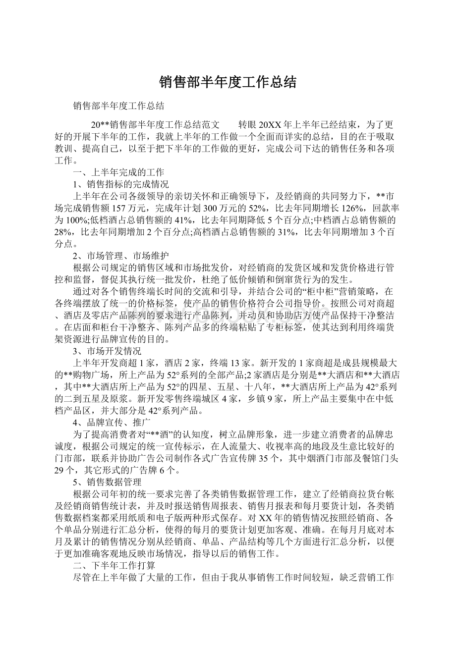 销售部半年度工作总结Word文档格式.docx_第1页